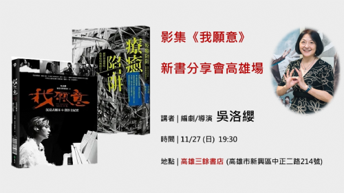 【講座】影集《我願意》劇本創作全紀實、吳洛纓?鄧惠文《療癒陷阱》新書分享會